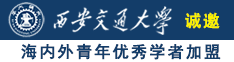 美女被伦艹视频诚邀海内外青年优秀学者加盟西安交通大学